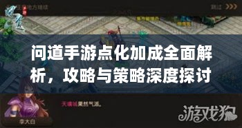 问道手游点化加成全面解析，攻略与策略深度探讨-图1