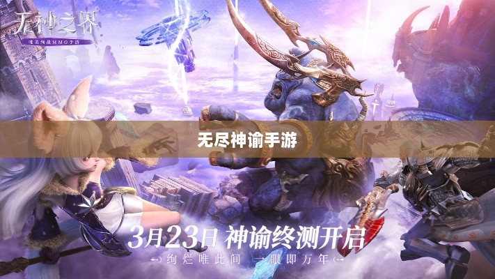无尽神谕手游深度解析,游戏魅力与好玩程度探讨-图1 无尽神谕手游深度解析,游戏魅力与好玩程度探讨-图1