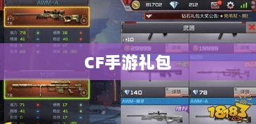 CF手游礼包合算性深度解析-图1 CF手游礼包合算性深度解析-图1
