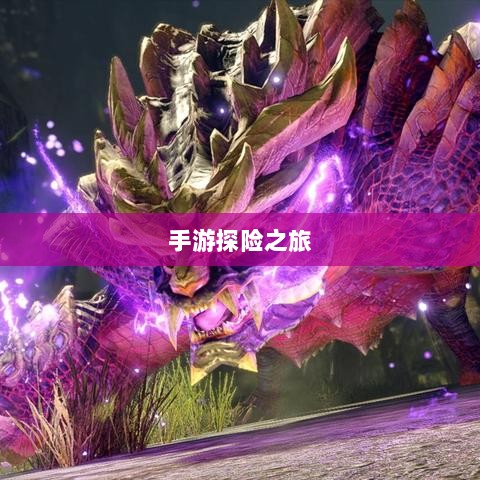 手游探险之旅,狩猎原野的无尽魅力-图1 手游探险之旅,狩猎原野的无尽魅力-图1