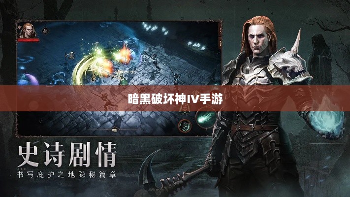 暗黑破坏神IV手游，是否需要付费购买？-图1
