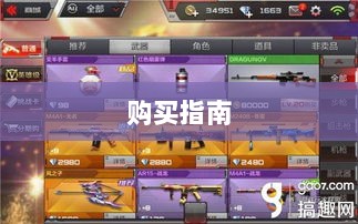CF手游新手装备与道具购买指南-图1 CF手游新手装备与道具购买指南-图1
