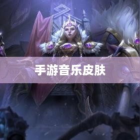 联盟手游音乐皮肤探究，游戏音乐定制的可能性与现状分析-图1