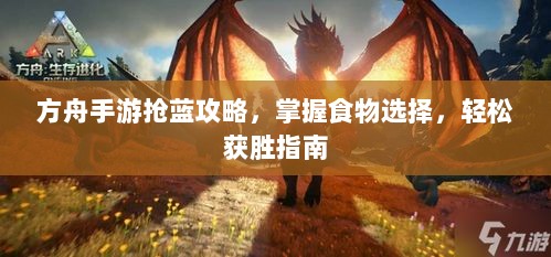 方舟手游抢蓝攻略，掌握食物选择，轻松获胜指南-图1