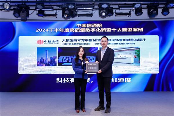 中信金控携手百度智能云打造大模型财富顾问，荣登中国信通院数字化转型十大案例！-图1