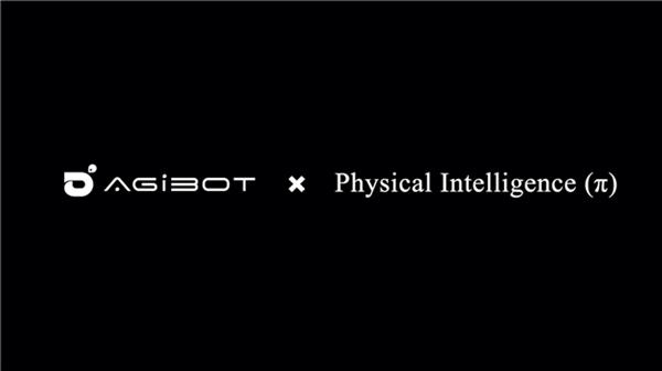 智元机器人联合Physical Intelligence引领全球具身智能创新浪潮-图1