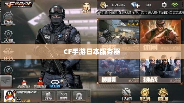 CF手游日本服务器的可能性与现状探究-图1