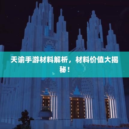 天谕手游材料解析，材料价值大揭秘！-图1