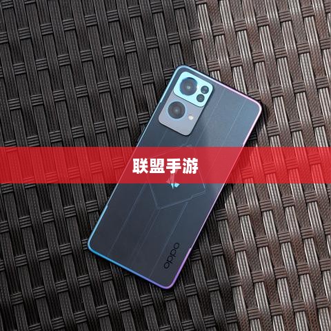 联盟手游，繁荣还是黄昏？探讨其未来发展之路。-图1