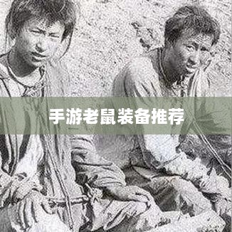 手游老鼠最强装备推荐攻略-图1