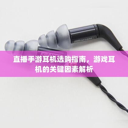 直播手游耳机选购指南，游戏耳机的关键因素解析-图1