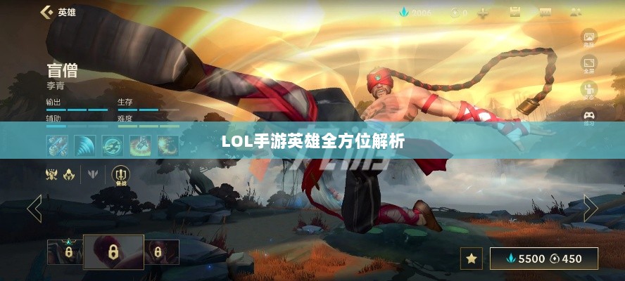 LOL手游英雄全方位解析，角色特色与技能概览-图1