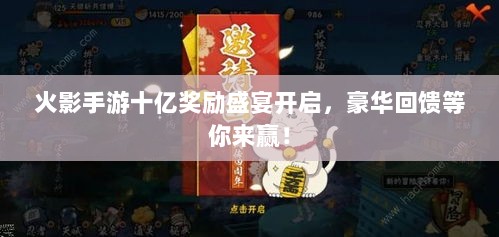 火影手游十亿奖励盛宴开启,豪华回馈等你来赢!-图1 火影手游十亿奖励盛宴开启,豪华回馈等你来赢!-图1