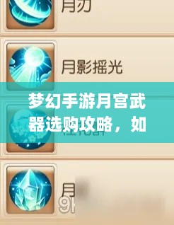 梦幻手游月宫武器选购攻略,如何选择最适合你的武器-图1 梦幻手游月宫武器选购攻略,如何选择最适合你的武器-图1