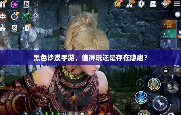 黑色沙漠手游，值得玩还是存在隐患？-图1