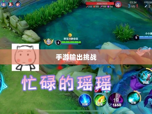 瑶瑶能否驾驭手游输出挑战？-图1