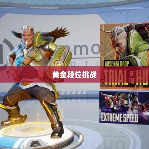 Apex手游，黄金段位的探索与挑战之旅-图1