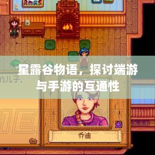 星露谷物语，探讨端游与手游的互通性-图1