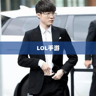 LOL手游206更新时间预测与内容展望-图1