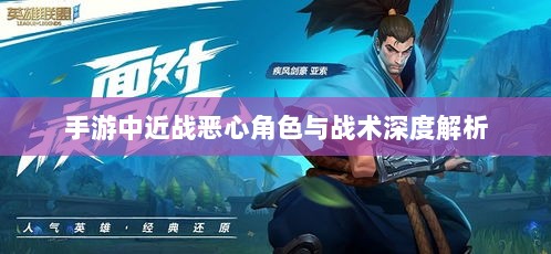 手游中近战恶心角色与战术深度解析-图1