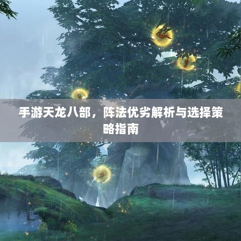 手游天龙八部,阵法优劣解析与选择策略指南-图1 手游天龙八部,阵法优劣解析与选择策略指南-图1