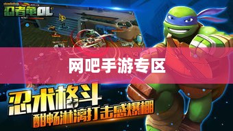 网吧手游专区,游戏新领域的跨界融合与创新实践-图1 网吧手游专区,游戏新领域的跨界融合与创新实践-图1
