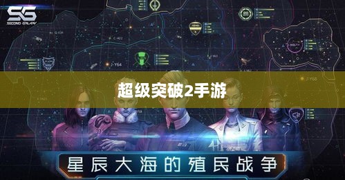 超级突破2手游初探，未来可能性与期待-图1