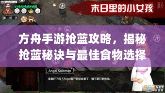 方舟手游抢蓝攻略,揭秘抢蓝秘诀与最佳食物选择-图1 方舟手游抢蓝攻略,揭秘抢蓝秘诀与最佳食物选择-图1