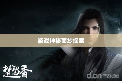楚留香手游书院有鬼揭秘,深度探索游戏背后的神秘面纱-图1 楚留香手游书院有鬼揭秘,深度探索游戏背后的神秘面纱-图1