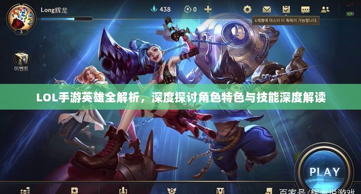 LOL手游英雄全解析,深度探讨角色特色与技能深度解读-图1 LOL手游英雄全解析,深度探讨角色特色与技能深度解读-图1