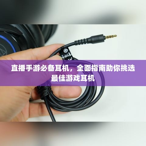 直播手游必备耳机，全面指南助你挑选最佳游戏耳机-图1