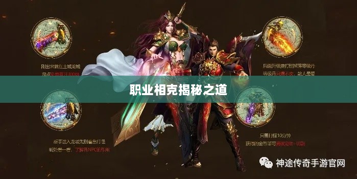 传奇手游职业相克揭秘之道-图1