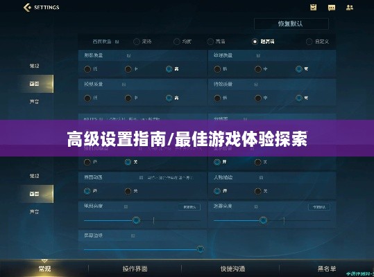 手游联盟高级设置指南，探索最佳游戏体验-图1