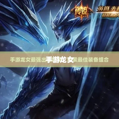 手游龙女装备选择指南-图1