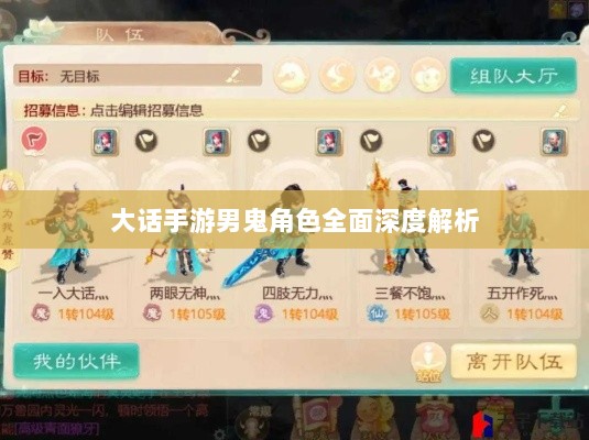 大话手游男鬼角色全面深度解析-图1