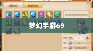 梦幻手游69赚钱攻略详解-图1