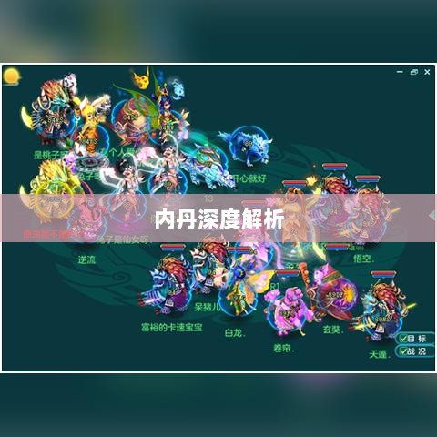 神武3手游内丹深度解析-图1