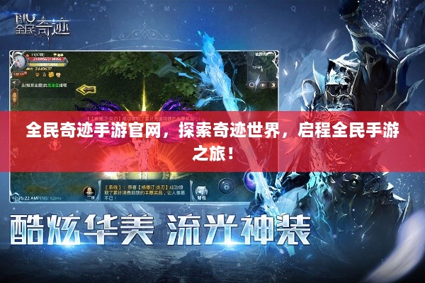 全民奇迹手游官网，探索奇迹世界，启程全民手游之旅！-图1