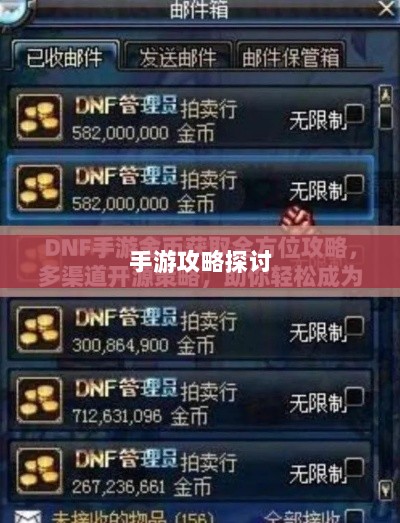 DNF金币囤积策略深度解析与手游攻略探讨-图1 DNF金币囤积策略深度解析与手游攻略探讨-图1