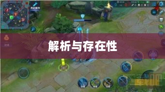 王者游戏单机手游模式解析，是否存在单机模式？-图1
