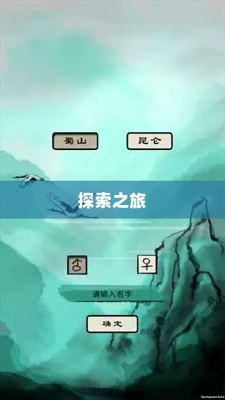 像素修仙手游探索之旅，哪款值得一试？-图1