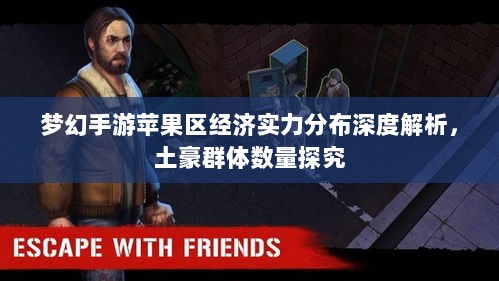 梦幻手游苹果区经济实力分布深度解析，土豪群体数量探究-图1