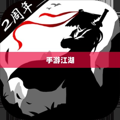 手游江湖新体验,放置江湖之旅-图1 手游江湖新体验,放置江湖之旅-图1