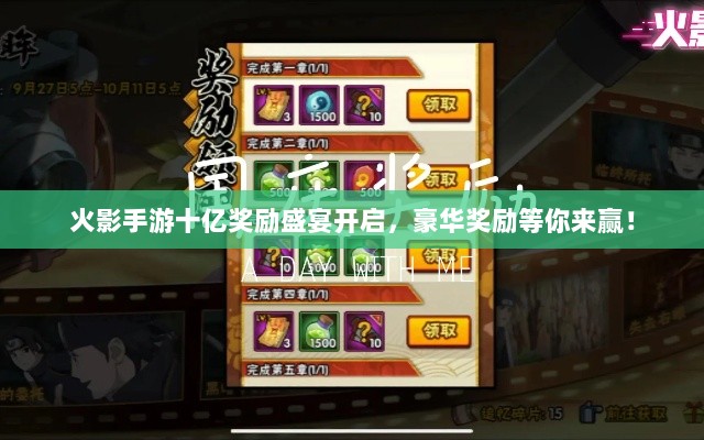 火影手游十亿奖励盛宴开启,豪华奖励等你来赢!-图1 火影手游十亿奖励盛宴开启,豪华奖励等你来赢!-图1