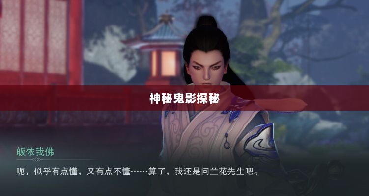 楚留香手游书院之神秘鬼影探秘-图1 楚留香手游书院之神秘鬼影探秘-图1