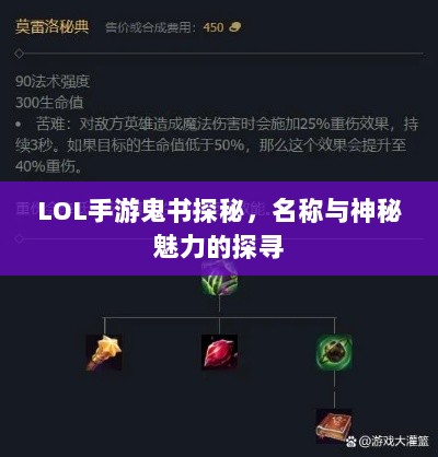 LOL手游鬼书探秘,名称与神秘魅力的探寻-图1 LOL手游鬼书探秘,名称与神秘魅力的探寻-图1