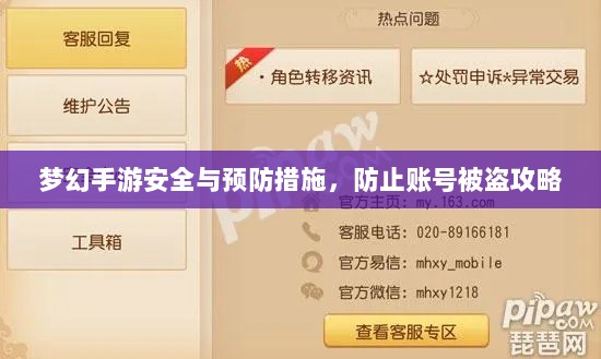 梦幻手游安全与预防措施,防止账号被盗攻略-图1 梦幻手游安全与预防措施,防止账号被盗攻略-图1