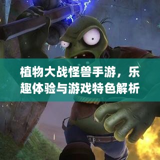 植物大战怪兽手游,乐趣体验与游戏特色解析-图1 植物大战怪兽手游,乐趣体验与游戏特色解析-图1