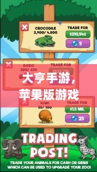 大亨手游,苹果版游戏推荐之选-图1 大亨手游,苹果版游戏推荐之选-图1
