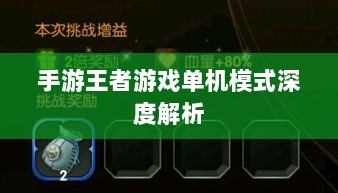 手游王者游戏单机模式深度解析-图1